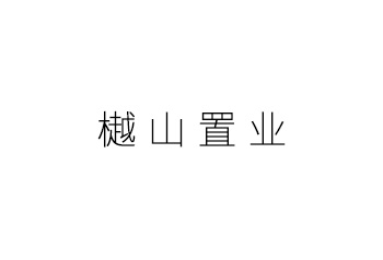 樾山置业