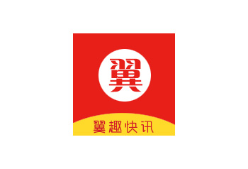 翼趣快讯